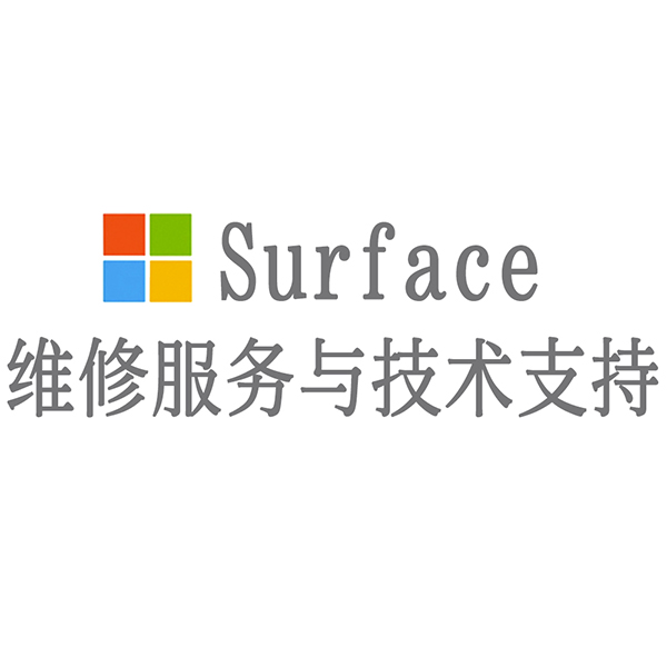 维修surface售后电话_维修surface笔记本地点_surface维修